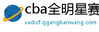 cba全明星赛